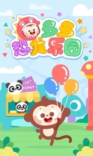 多多恐龙乐园-儿歌多多快乐成长
