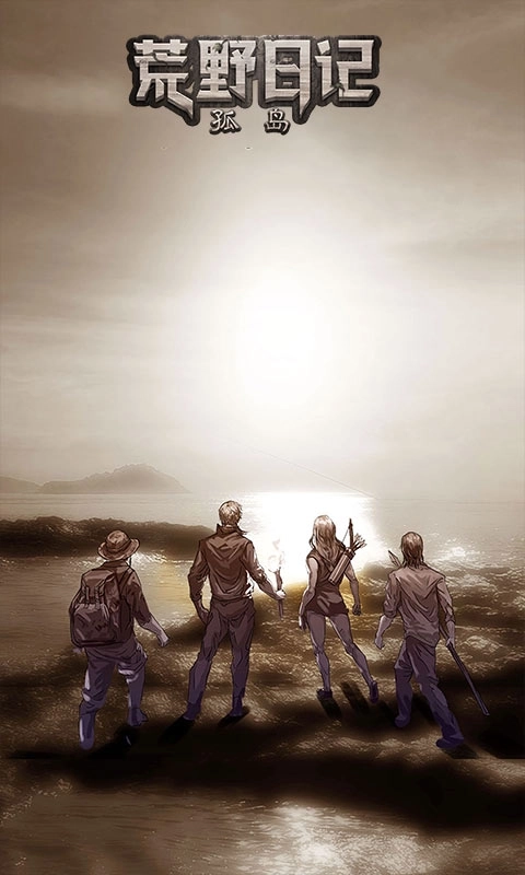 荒野日记：孤岛-文字求生