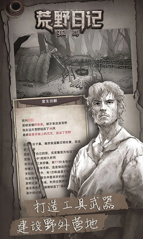 荒野日记：孤岛-文字求生