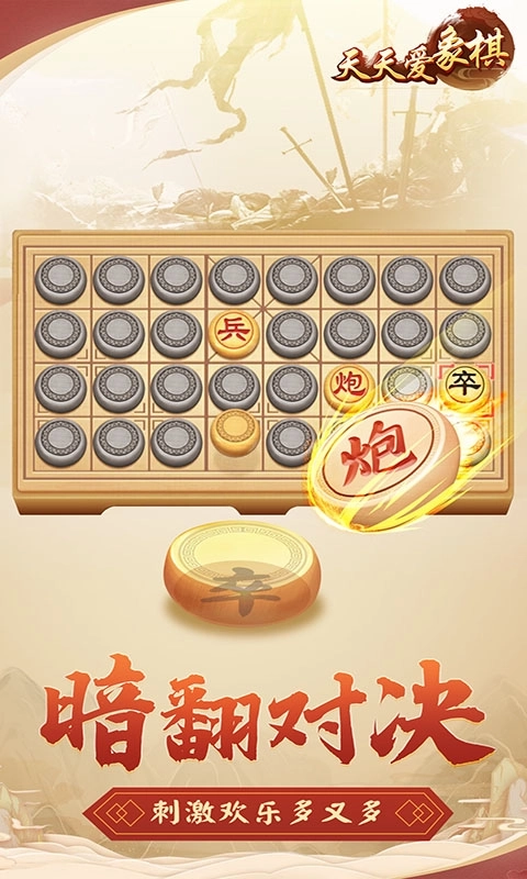 天天爱象棋