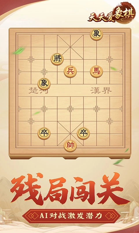 天天爱象棋