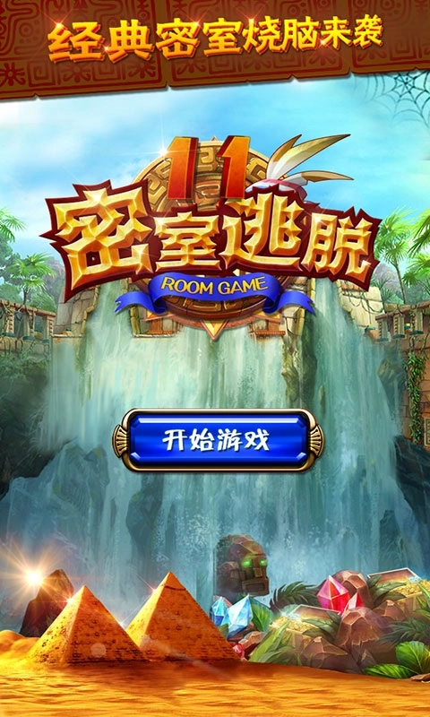 密室逃脱11逃出神秘金字塔-剧情式解谜