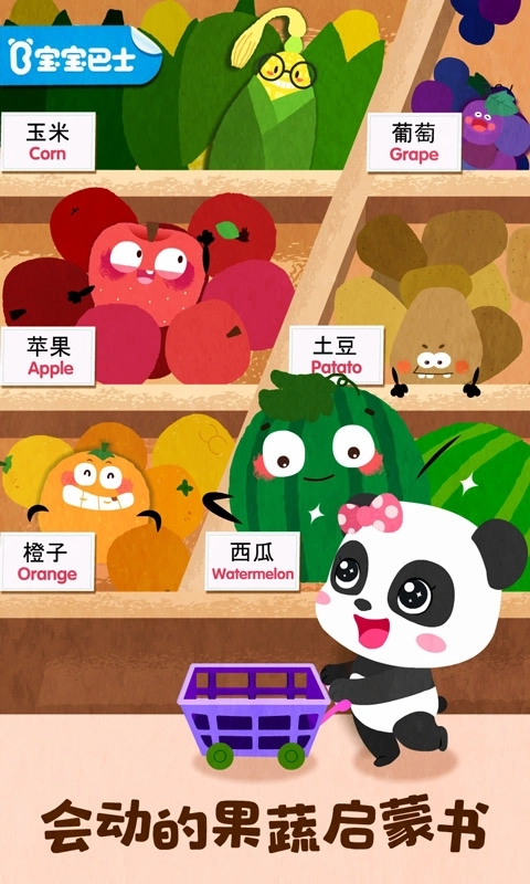 宝宝爱水果蔬菜