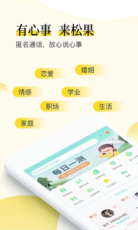 松果倾诉语音通话-情感心理咨询