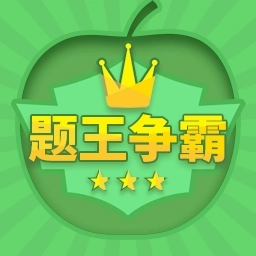 题王争霸-答题王者