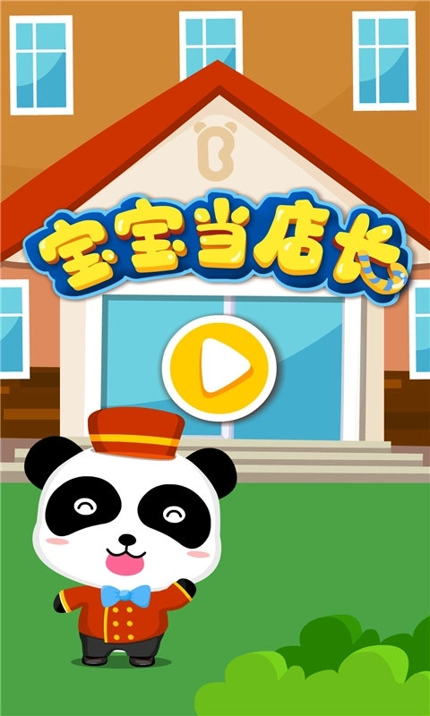 宝宝当店长-宝宝巴士