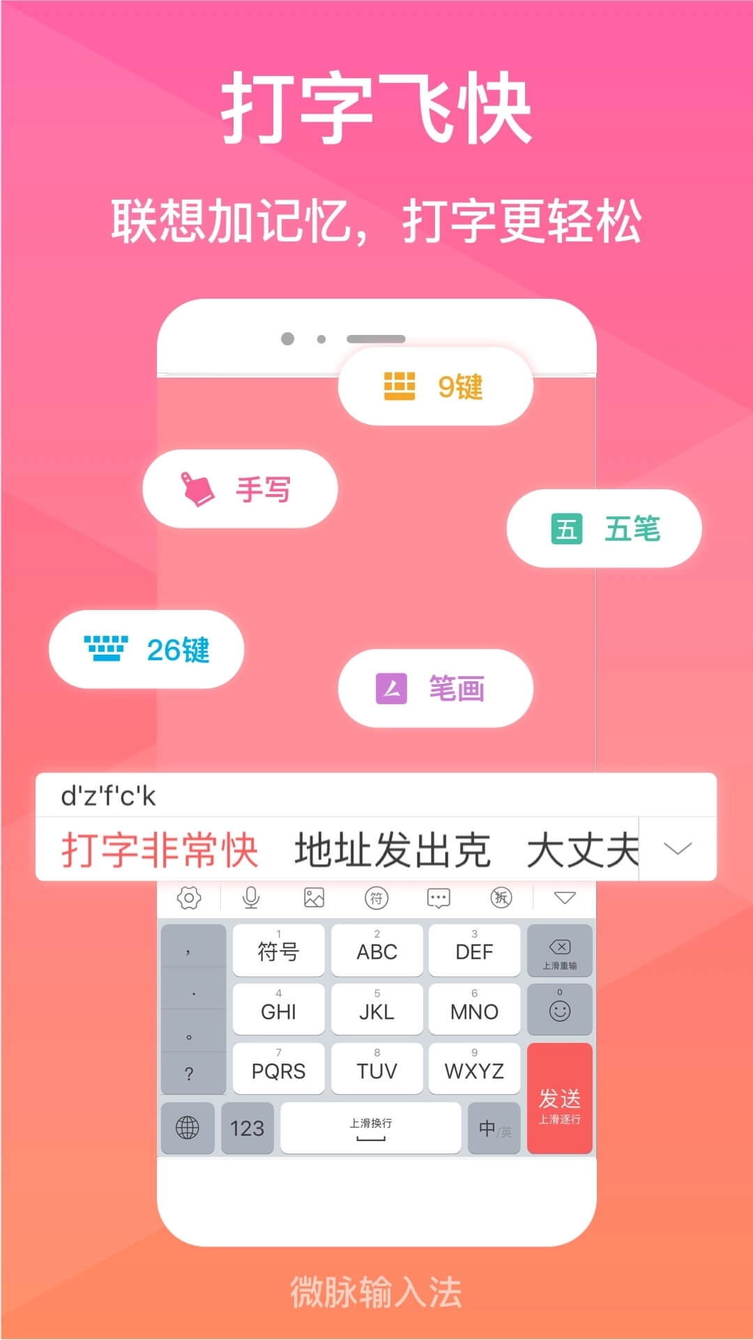 微脉输入法-原微商输入法