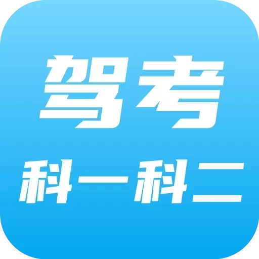 驾考科目一科目二