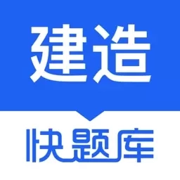 建造师快题库-一建二建造价题库