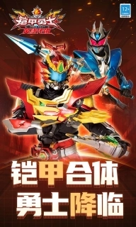 铠甲勇士之英雄传说-三周年