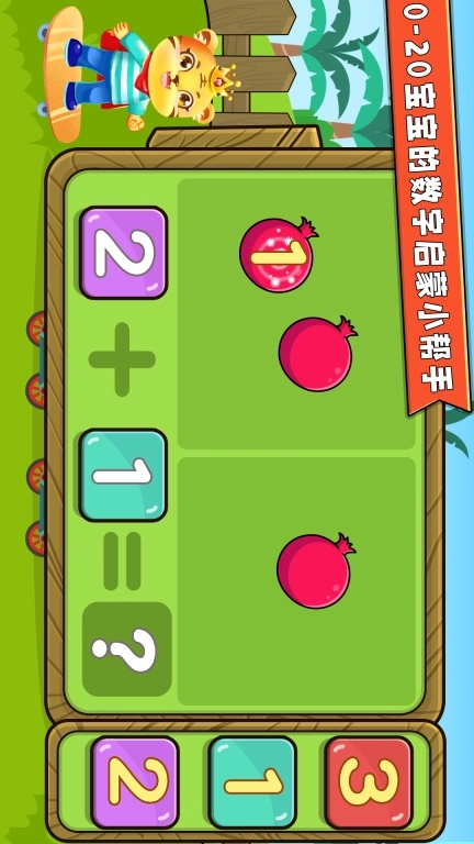 宝宝学数学加减法