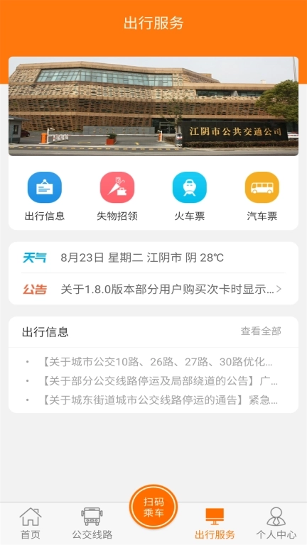 全澄通-江阴精准实时公交查询