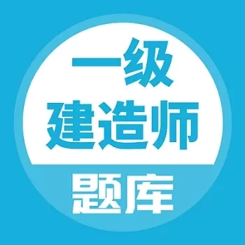 一建题库