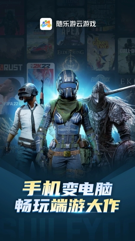 随乐游云游戏-掌上网咖云电脑