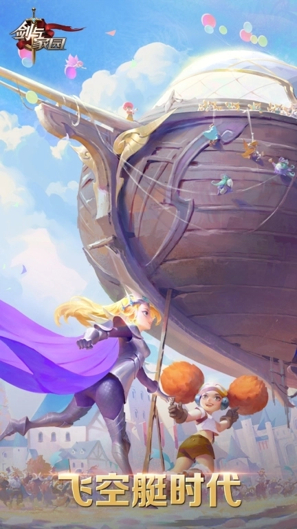 剑与家园-飞空艇时代