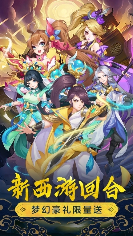 萌幻西游-经典梦幻大话回合