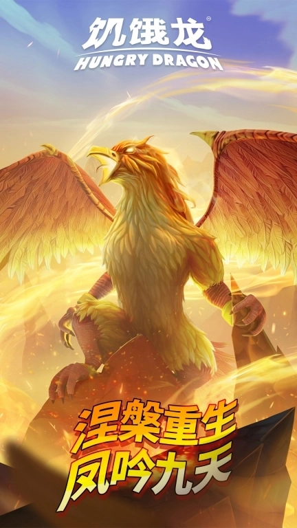 饥饿龙-火炎焱焱噬骨焚天