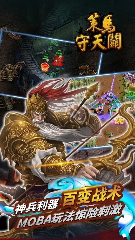 策马守天关-热血硬派塔防