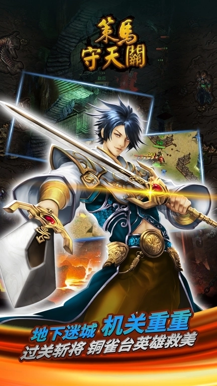 策马守天关-热血硬派塔防