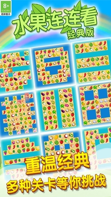 欢乐水果消-经典水果连连看
