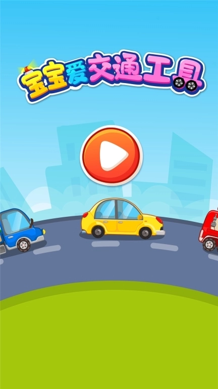 宝宝爱交通工具