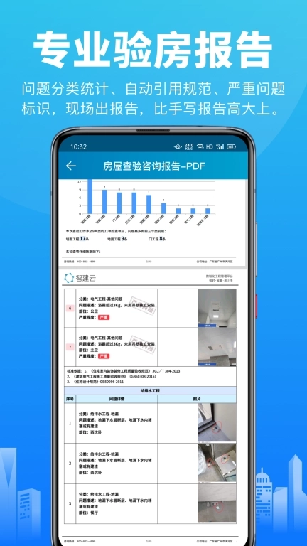 移动验房-专业报告助力营销