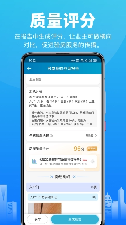 移动验房-专业报告助力营销