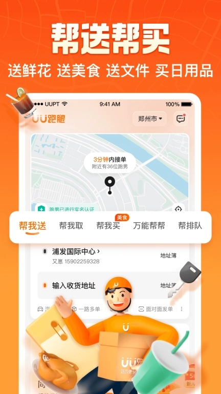 UU跑腿-同城送37分钟达