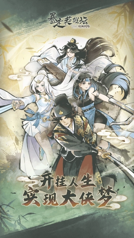 暴走英雄坛-武侠风