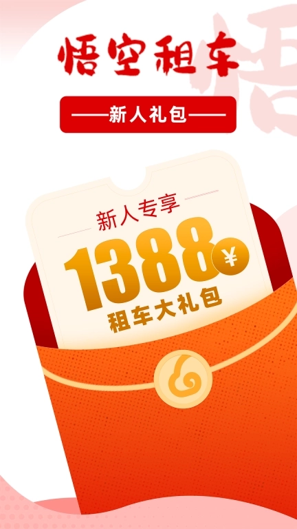 悟空租车-10年专注租车