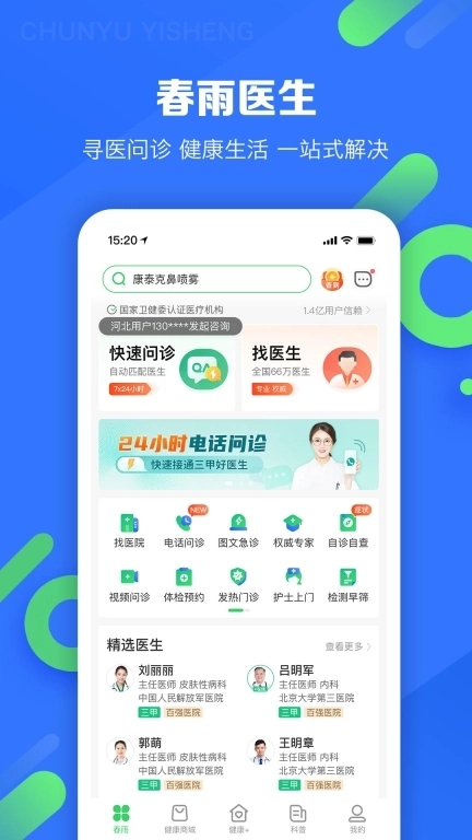 春雨医生-足不出户看医生