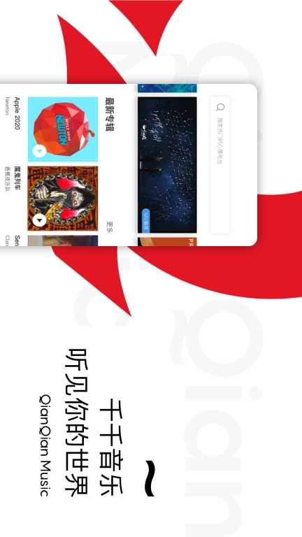 千千音乐-听见你的世界