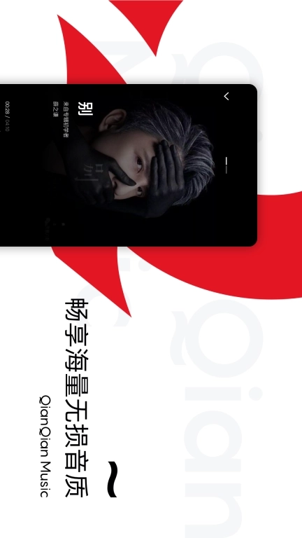 千千音乐-听见你的世界