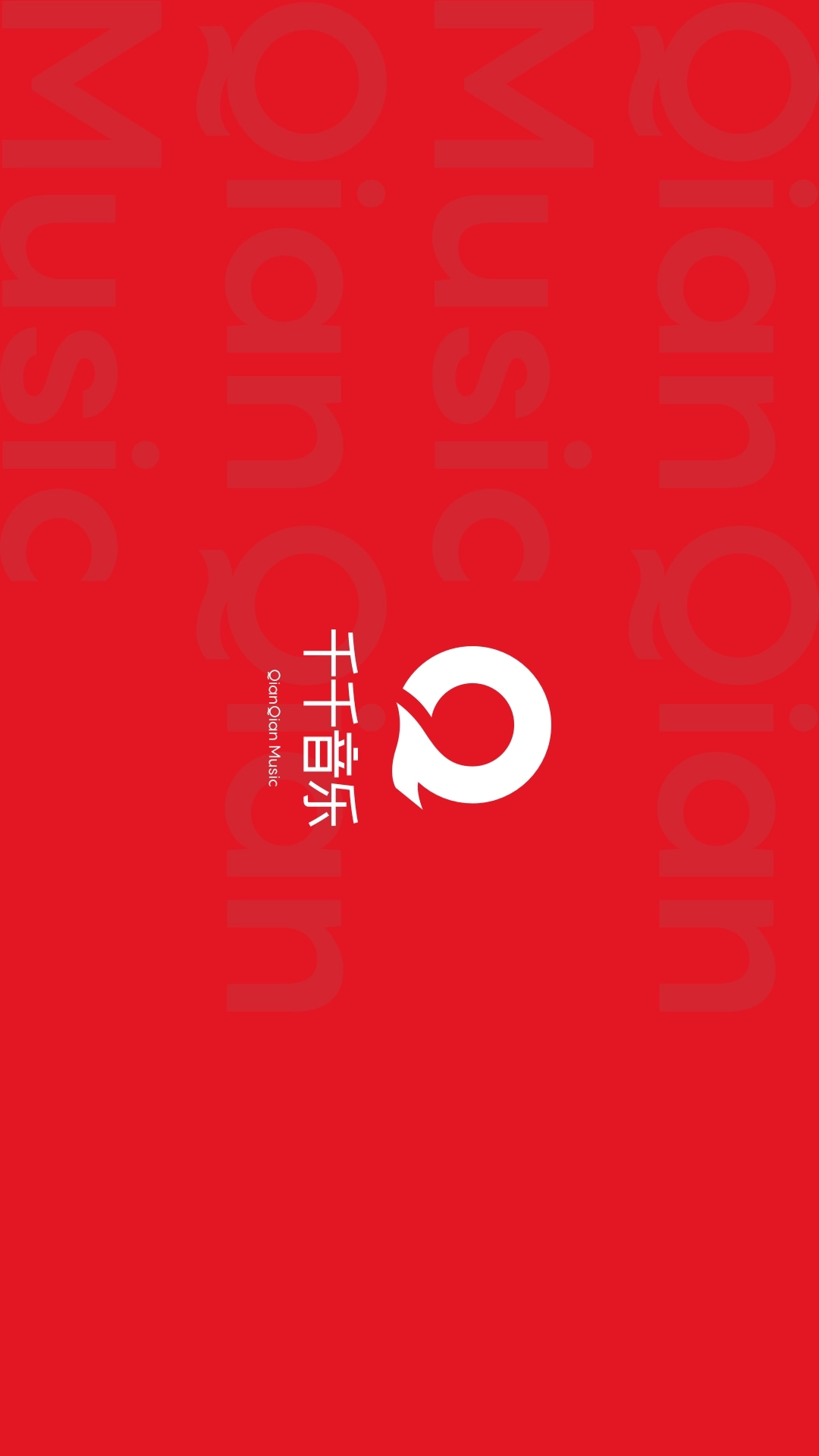 千千音乐-听见你的世界