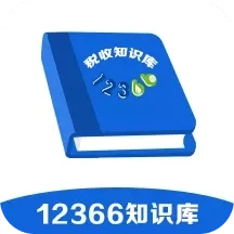 12366税收知识库