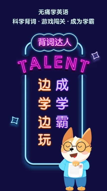 背词达人-玩着就能学英语