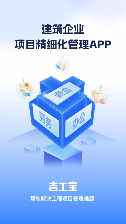 吉工宝-工程项目施工管理