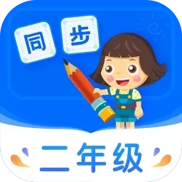 小学同步二年级