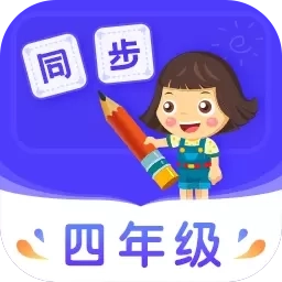 小学同步四年级