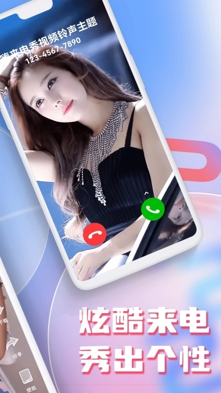 秀来电-来电铃声视频秀