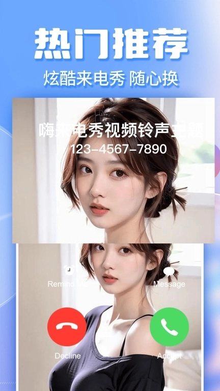 秀来电-来电铃声视频秀