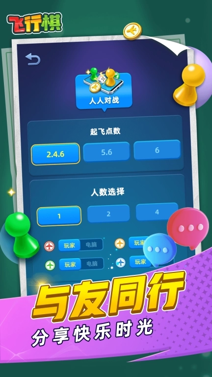 飞行棋-经典好友大作战