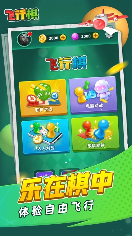 飞行棋-经典好友大作战