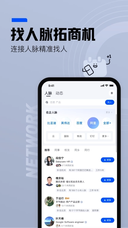 脉脉-找人脉找工作求职招聘社交