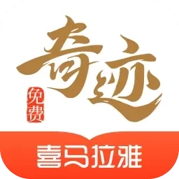 奇迹免费小说-喜马拉雅出品