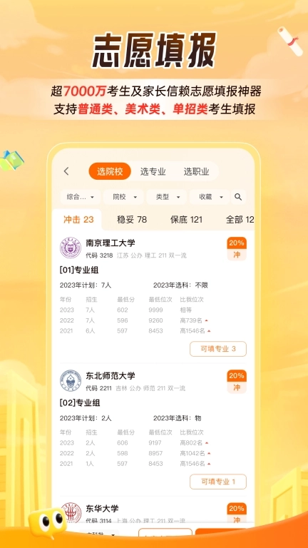 掌上高考-大学分数志愿填报