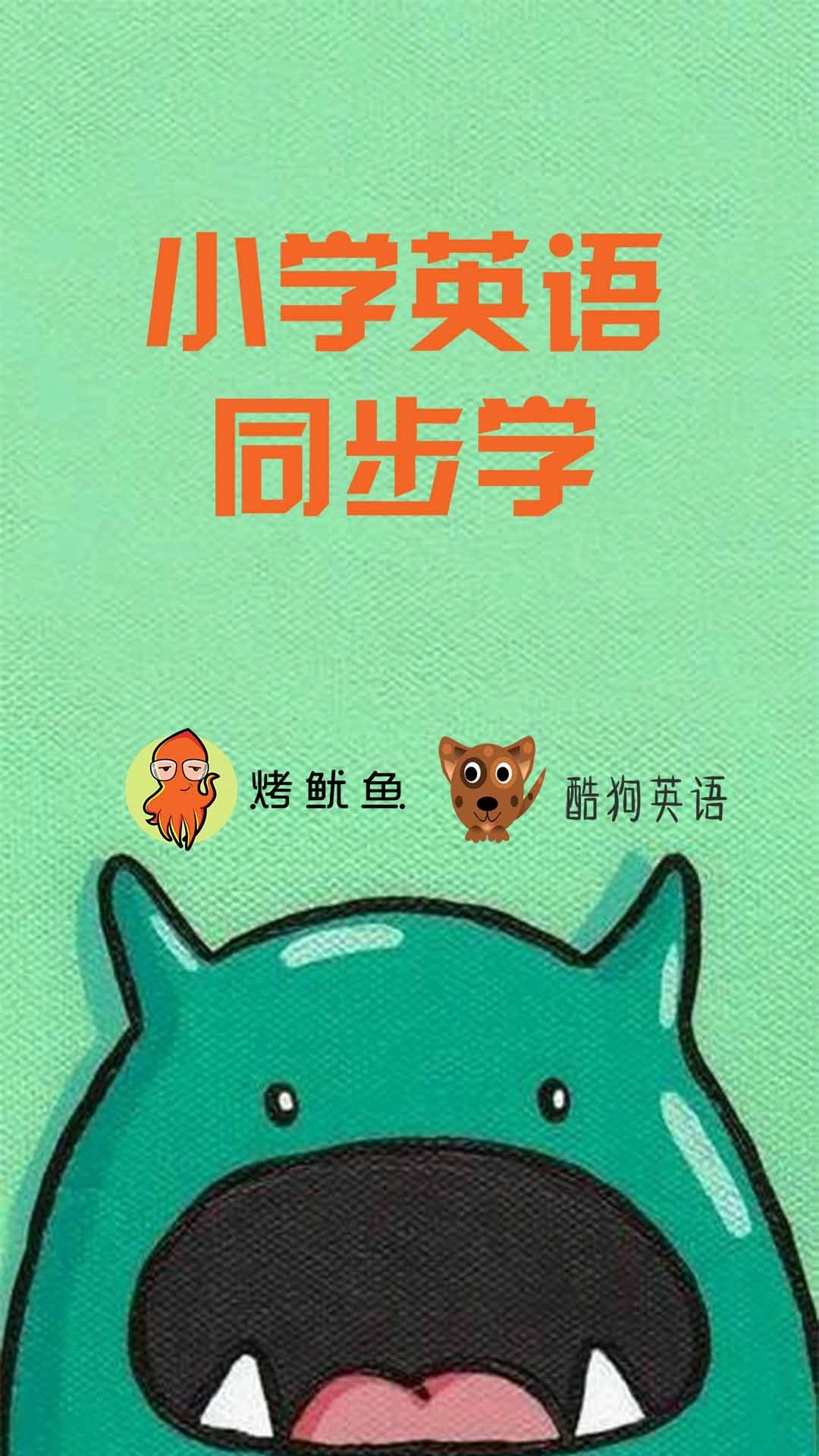 小学英语同步学