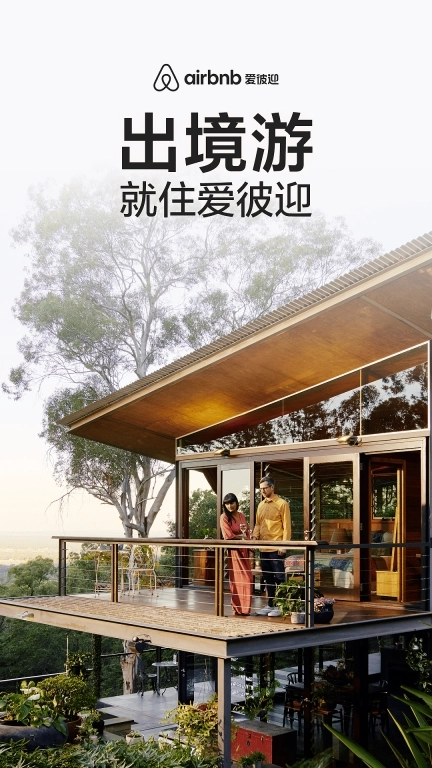 爱彼迎-民宿预订旅游短租