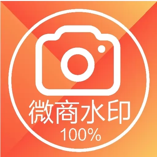 微商水印相机