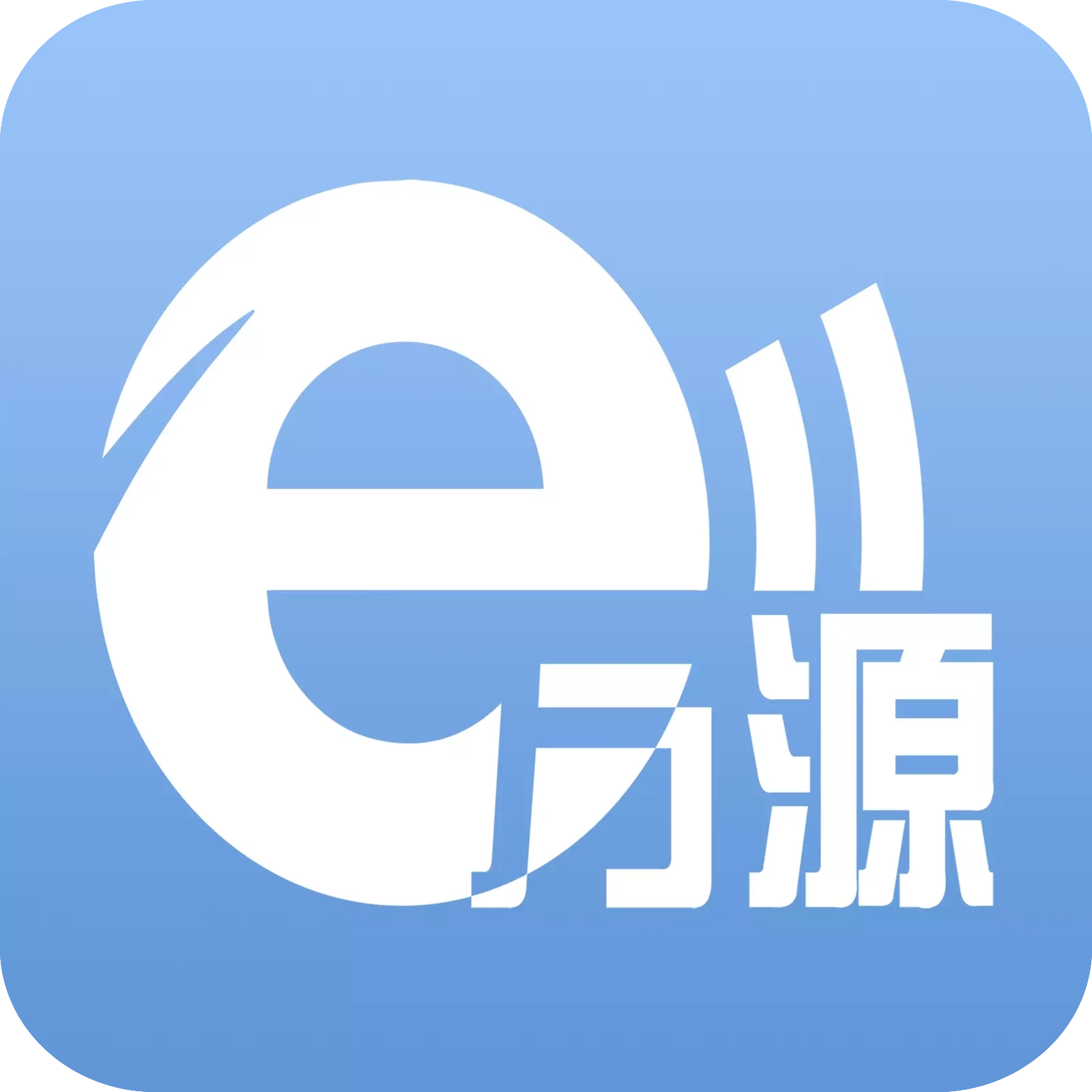 e万源